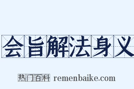 会旨解法身义是什么意思的图片